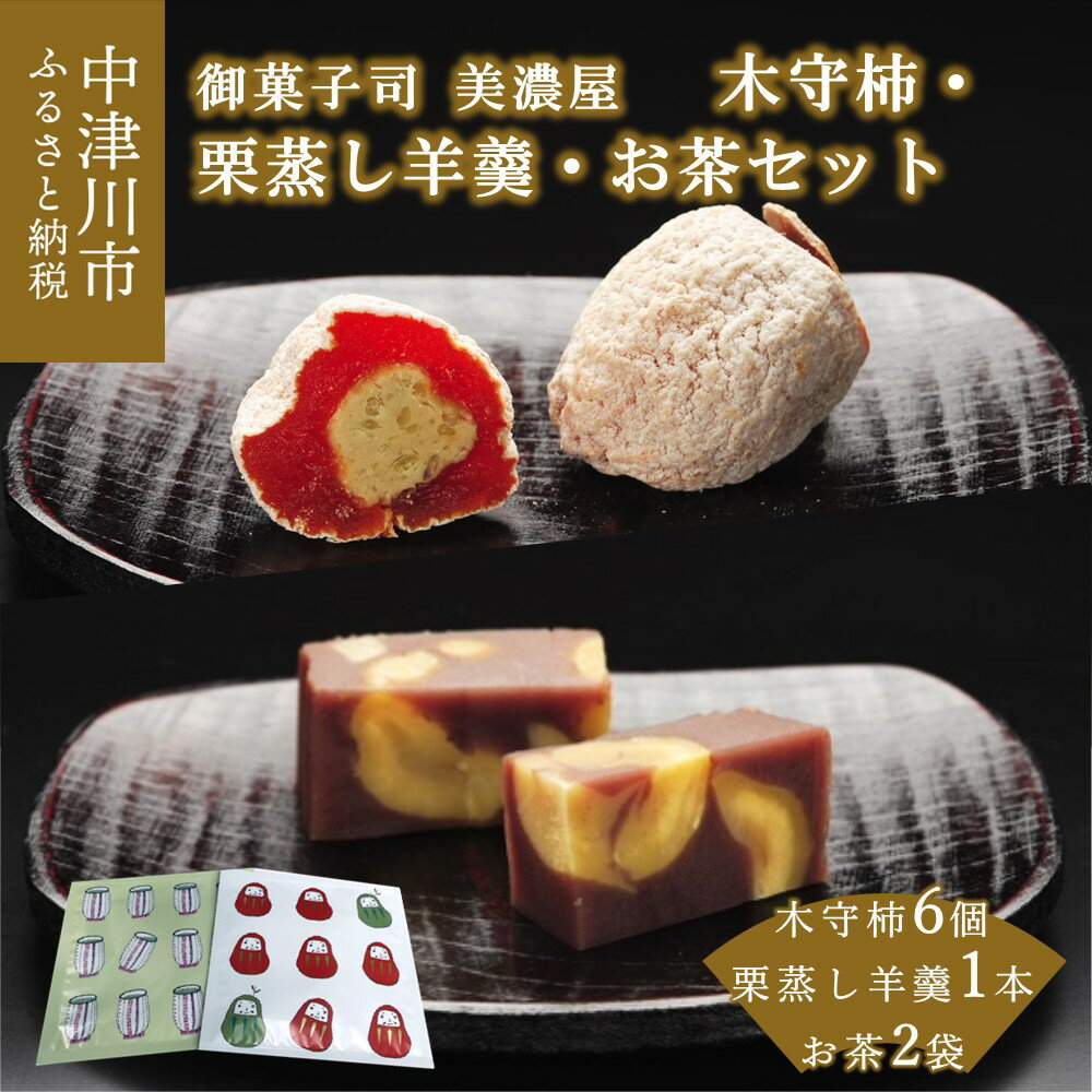 【ふるさと納税】【期間限定】木守柿 6個 栗蒸し 羊羹 1本 お茶 詰め合わせ セット【御菓子司 美濃屋】【ふるさと納税限定】人気 和 スイーツ 栗 干柿 ようかん 菓子 ギフト 和菓子 栗菓子 お取り寄せ グルメ 送料無料 秋 旬 F4N-1005のサムネイル