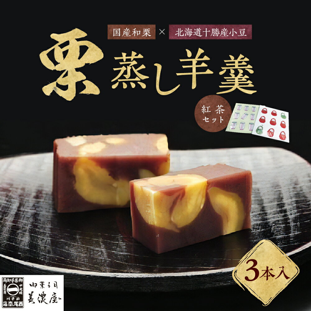 【ふるさと納税】【ふるさと納税限定】栗蒸し 羊羹 3本 紅茶 セット【御菓子司 美濃屋】くりようかん 国産 和栗 十勝産 小豆 人気 和 スイーツ お菓子 和菓子 栗菓子 ギフト プレゼント お取り寄せ グルメ 送料無料 12053のサムネイル