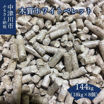 木質 ペレット 計 144kg 18kg × 8袋 ペレットストーブ用 ストーブ 燃料 杉 アウトドア キャンプ 送料無料 岐阜県 中津川市 34-020