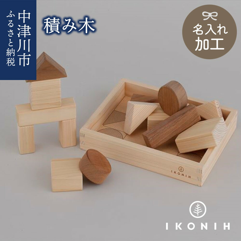 【ふるさと納税】【名入り】IKONIH 積み木 43-001