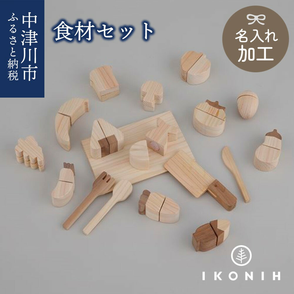 [名入り]IKONIH 食材セット 62-002