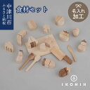 【ふるさと納税】【名入り】IKONIH 食材セット 62-002