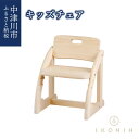 【ふるさと納税】IKONIH キッズチェア F4N-0892