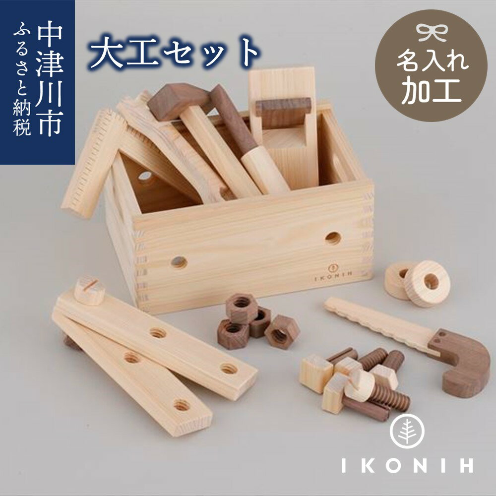 【ふるさと納税】【名入り】 IKONIH 大工セット F4N-0897
