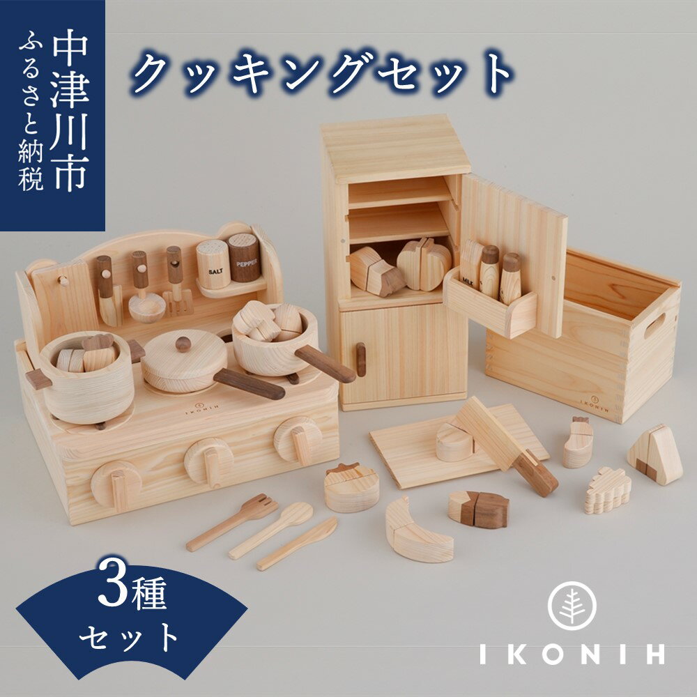 【ふるさと納税】IKONIH クッキングセット F4N-0901