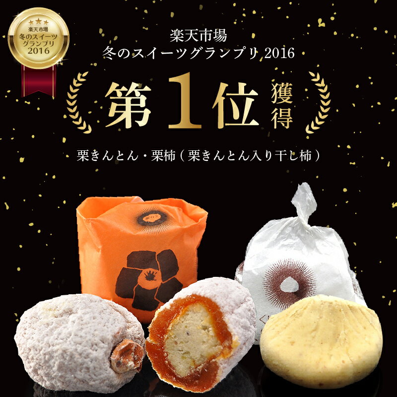 【ふるさと納税】【楽天市場 和菓子 ランキング1位】栗きんとん 栗柿 (栗きんとん入り 干し柿) 量が選べる (10個 / 15個 / 20個 / 30個 / 40個) セット【南陽軒】国産 栗 柿 市田柿 人気 お菓子 詰め合わせ 高級 和菓子 和 スイーツ 個包装 ギフト 送料無料 岐阜県 中津川市