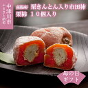 【ふるさと納税】【母の日ギフト】栗きんとん 入り 市田柿 栗柿 10個入 メッセージカード 造花 カーネーション 付【南陽軒】人気 和 スイーツ 菓子 ギフト 高級 和菓子 栗菓子 プレゼント 贈答 贈り物 お取り寄せ 送料無料 11-006-ha