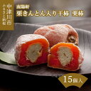 【ふるさと納税】南陽軒 栗きんとん入り市田柿 栗柿 15個 入 スイーツ 菓子 ギフト 和菓子 栗菓子 プレゼント 贈答 贈り物 15092