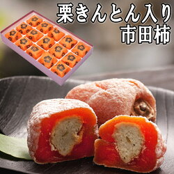 【ふるさと納税】南陽軒 栗きんとん入り市田柿 栗柿 15個 入 スイーツ 菓子 ギフト 和菓子 栗菓子 プレゼント 贈答 贈り物 15092 画像1