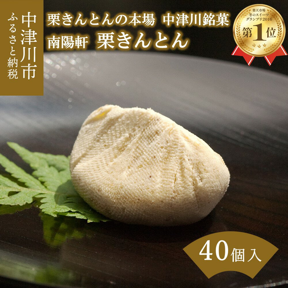 【ふるさと納税】栗きんとん 40個 入【南陽軒】国産栗100％ 無添加 無着色 和栗 国産栗 くり 人気 和 スイーツ 菓子 ギフト 高級 和菓子 栗菓子 お祝い お土産 プレゼント 贈答 贈り物 中津川銘菓 お取り寄せ 送料無料 34004のサムネイル