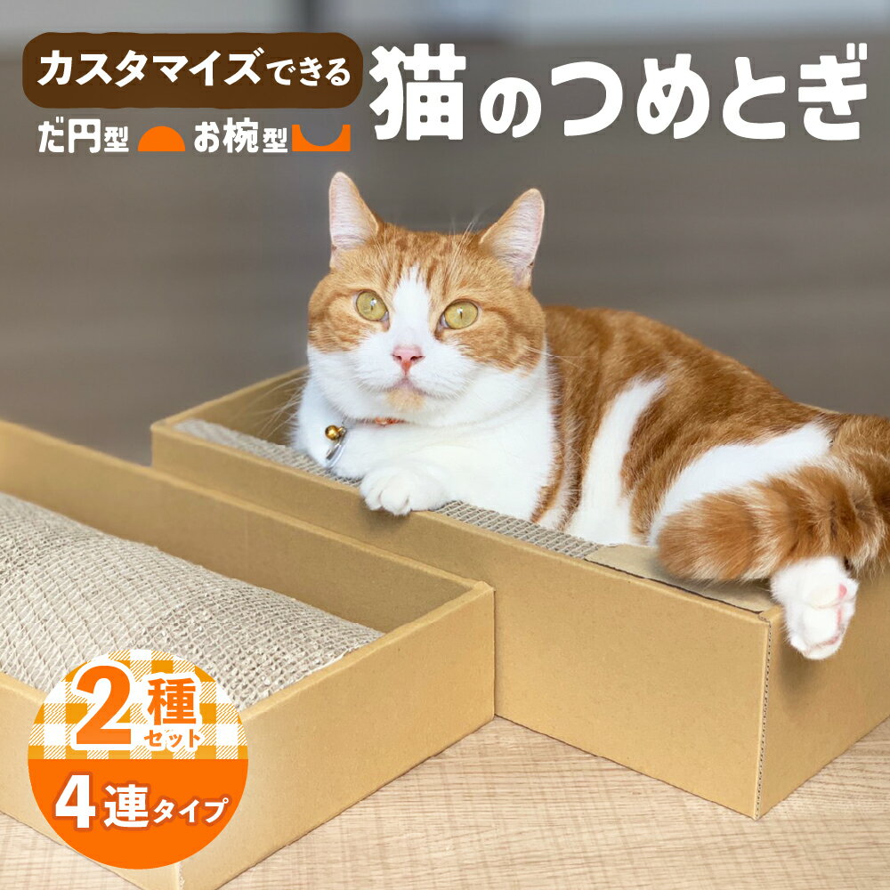 【ふるさと納税】猫 つめとぎ 4連 タイプ 楕円型 お椀型 2種類 セット 4分割 カスタマイズ 可能 フレーム 付 爪とぎ ダンボール ベッド ねこ グッズ 猫用品 ペット用品 日本製 国産 おもちゃ …