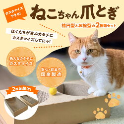 【ふるさと納税】猫 つめとぎ 4連 タイプ 楕円型 お椀型 2種類 セット 4分割 カスタマイズ 可能 フレーム 付 爪とぎ ダンボール ベッド ねこ グッズ 猫用品 ペット用品 日本製 国産 おもちゃ 送料無料 5012･･･ 画像1