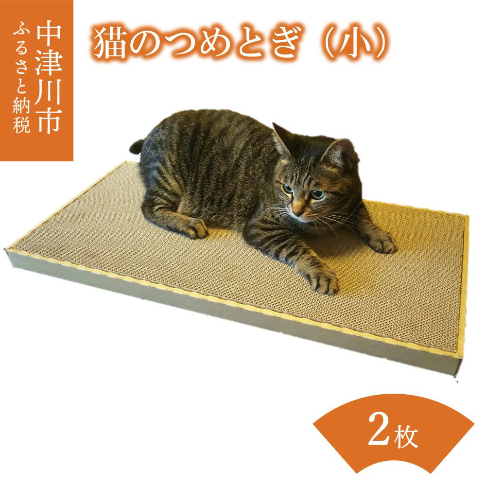 【ふるさと納税】6011 猫のつめとぎ（小）【まあまあ】おおきめサイズで2枚入り！