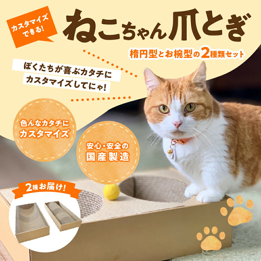 【ふるさと納税】猫 つめとぎ 5連 タイプ 楕円型 お椀型 2種類 セット 5分割 カスタマイズ 可能 フレーム 付 爪とぎ 日本製 国産 猫用品 ペット用品 段ボール おもちゃ ベッド ねこ グッズ 送料無料 7-006