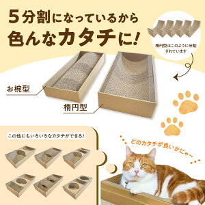 【ふるさと納税】猫 つめとぎ 5連 タイプ 楕円型 お椀型 2種類 セット 5分割 カスタマイズ 可能 フレーム 付 爪とぎ 日本製 国産 猫用品 ペット用品 段ボール おもちゃ ベッド ねこ グッズ 送料無料 7-006