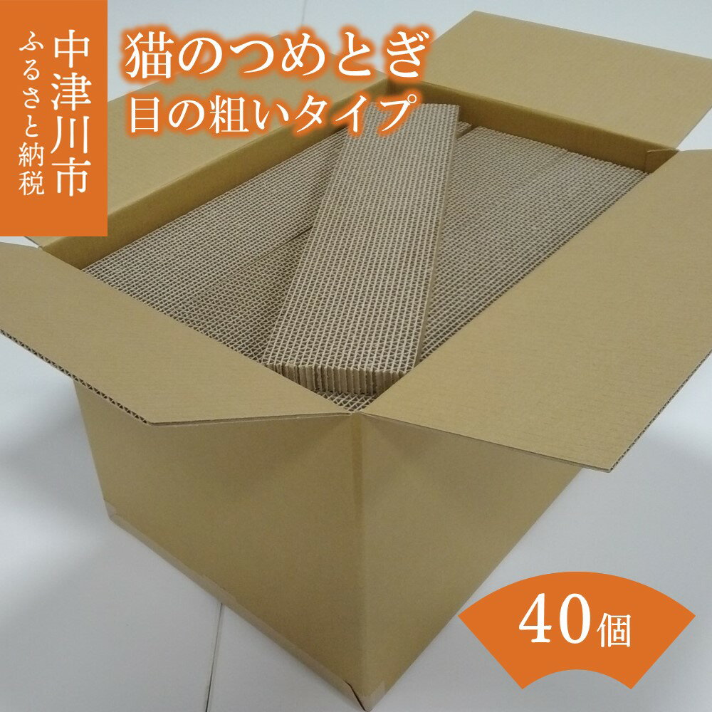 猫 つめとぎ 40個[目の 粗い タイプ]ナミナミ 約5mm 段ボール 製 猫用品 日本製 国産 ねこ ネコ キャット ペット グッズ おもちゃ 爪とぎ 送料無料 10-027