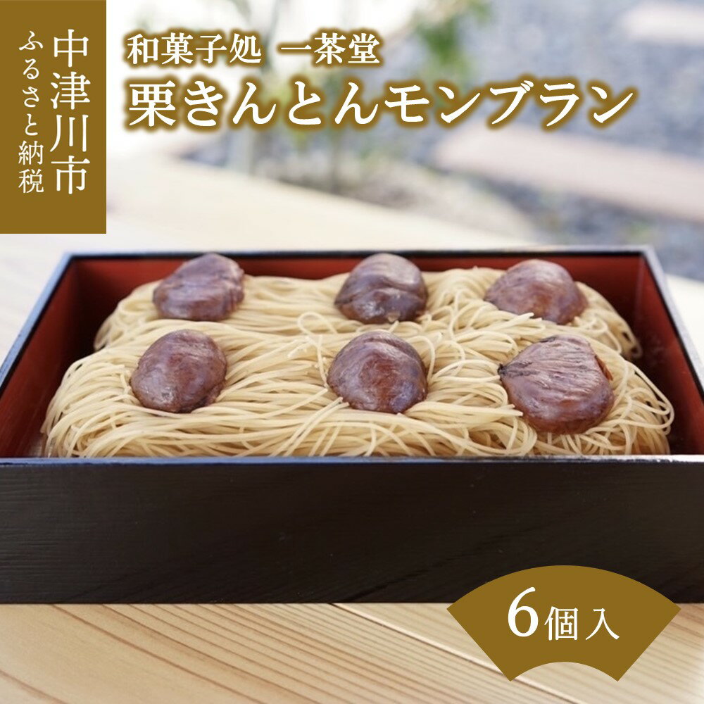 【ふるさと納税】和菓子処一茶堂 職人こだわりの 栗きんとんモンブラン 1箱 6個入 人気 スイーツ 菓子 ギフト 和菓子 栗菓子 8039