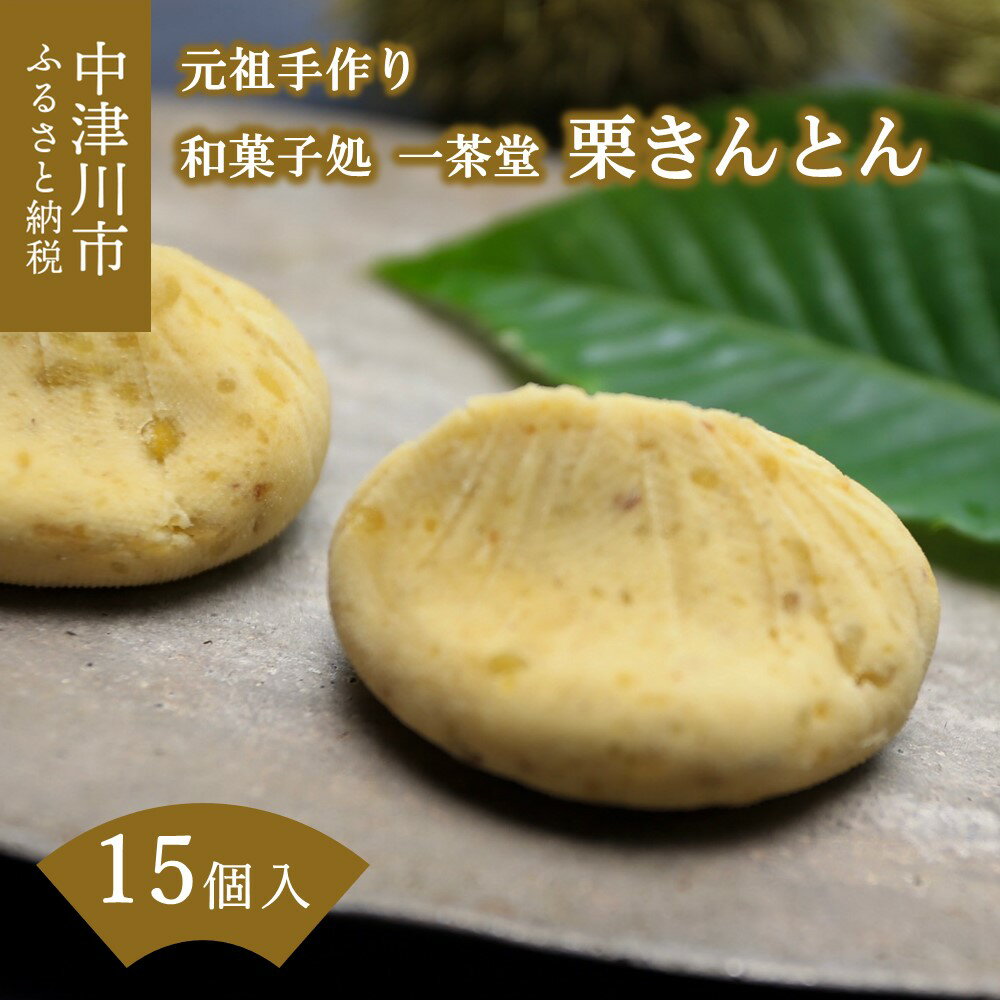 【ふるさと納税】 中津川栗きんとん 15個入り 和菓子処一茶堂 国産栗100％ 職人こだわり 人気 スイーツ 菓子 ギフト 和菓子 栗菓子 10184