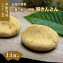 【ふるさと納税】 中津川栗きんとん 15個入り 和菓子処一茶堂 国産栗100％ 職人こだわり 人気 スイーツ 菓子 ギフト 和菓子 栗菓子 11045