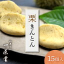 【ふるさと納税】 中津川栗きんとん 15個入り 和菓子処一茶堂 国産栗100％ 職人こだわり 人気 スイーツ 菓子 ギフト 和菓子 栗菓子 11045