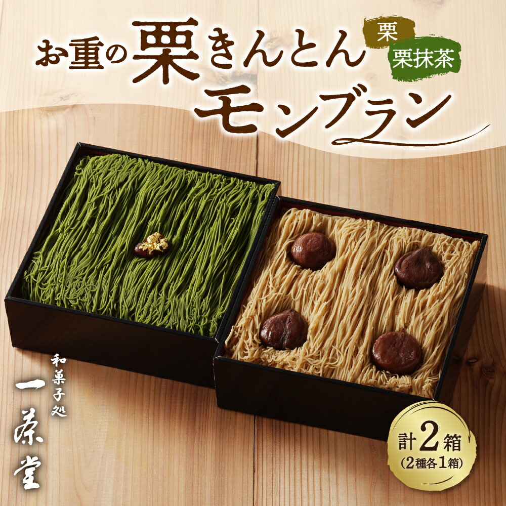 【ふるさと納税】 お重の 栗きんとん モンブラン 栗 栗抹茶 計 2箱 食べ比べ セット【和菓子処 一茶堂】 和栗 国産栗 くり 人気 スイーツ 菓子 ギフト 和菓子 栗菓子 誕生日 記念日 お取り寄せ グルメ 送料無料 岐阜県 中津川市 16020のサムネイル