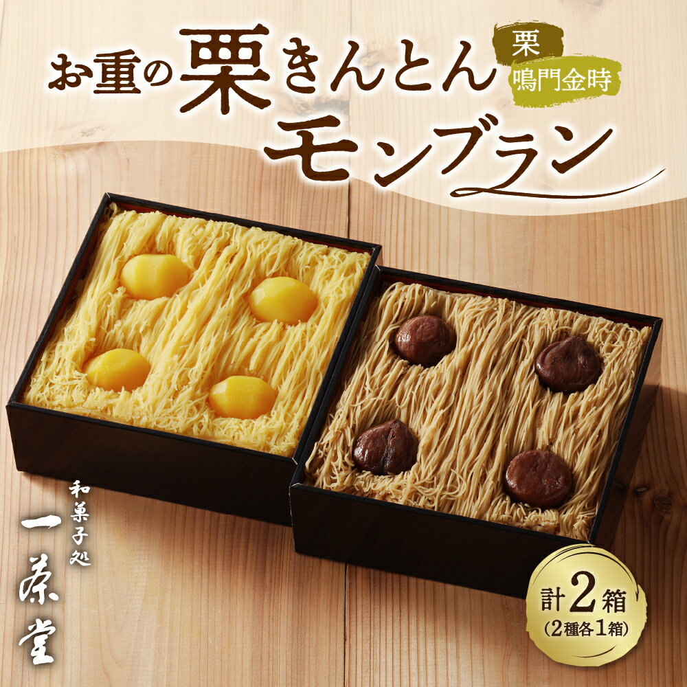 【ふるさと納税】お重の 栗きんとん モンブラン 栗 鳴門金時 計 2箱 食べ比べ セット【和菓子処 一茶堂】 和栗 国産栗 くり さつまいも 人気 スイーツ 菓子 ギフト 和菓子 栗菓子 誕生日 記念日 お取り寄せ グルメ 送料無料 岐阜県 中津川市 16021のサムネイル