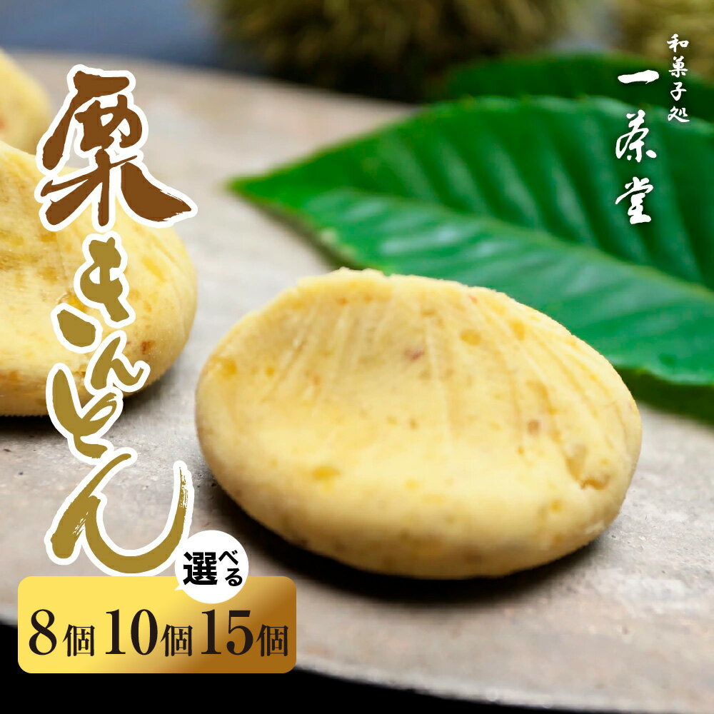 中津川 栗きんとん【個数が選べる】10個 or 15個 入り 冷蔵【和菓子処 一茶堂】個包装 国産 栗 100％ 職人 こだわり 人気 スイーツ お菓子 ギフト プレゼント 贈り物 高級 和菓子 栗菓子　お届け：入金確認後、2週間以内に順次発送（年末年始を除く）