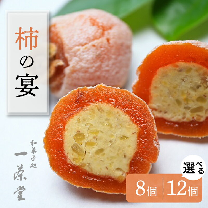 柿の宴 個数が選べる 8個 / 12個 冷蔵[和菓子処 一茶堂]国産 栗 市田柿 干し柿 栗きんとん 職人 こだわり 人気 高級 和 スイーツ お菓子 和菓子 ギフト プレゼント 贈り物 お取り寄せ 送料無料 かきのうたげ いっさどう 岐阜県 中津川市 秋 旬