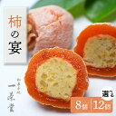 9位! 口コミ数「13件」評価「4.69」柿の宴 個数が選べる 8個 / 12個 冷蔵【和菓子処 一茶堂】国産 栗 市田柿 干し柿 栗きんとん 職人 こだわり 人気 高級 和 スイー･･･ 