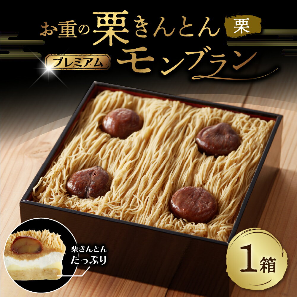 【ふるさと納税】お重の 栗きんとん モンブラン プレミアム 栗 1箱 冷凍【和菓子処 一茶堂】和栗 国産栗 プレゼント お届け：入金確認後 2週間程度で発送。なお 大変人気返礼品のため 多少前後する場合がございます。