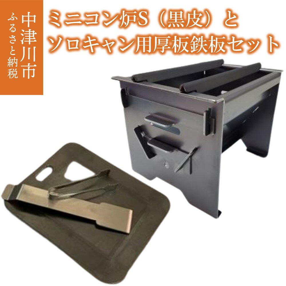 [おうちBBQ]ミニコン炉S(黒皮)&厚板鉄板 ソロキャン用(スクレーパー、巾着袋付)のセット