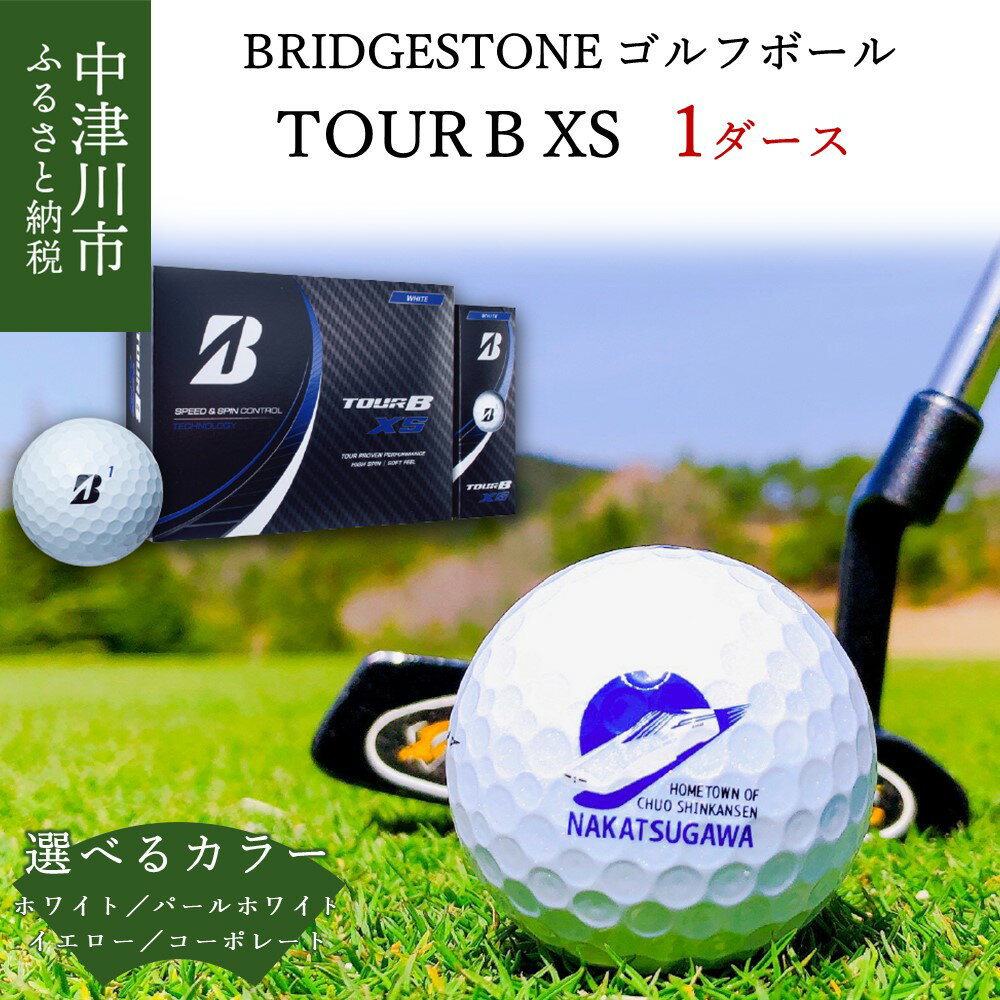 【ふるさと納税】ブリヂストン ゴルフボール TOUR B XS 1ダース 選べる カラー ホワイト パールホワイト イエロー コーポレート 【ふるさと納税限定】 BRIDGESTONE ツアーb 18010