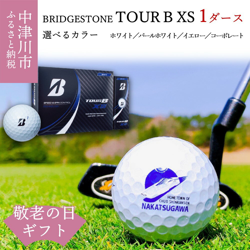 【ふるさと納税】【敬老の日 ギフト】ブリヂストン ゴルフボール TOUR B XS 1ダース 選べる カラー ホワイト パールホワイト イエロー コーポレート 【ふるさと納税限定】 BRIDGESTONE ツアーb メッセージ カード 付 プレゼント 18010