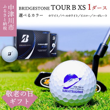 【ふるさと納税】【敬老の日 ギフト】ブリヂストン ゴルフボール TOUR B XS 1ダース 選べる カラー ホワイト パールホワイト イエロー コーポレート 【ふるさと納税限定】 BRIDGESTONE ツアーb メッセージ カード 付 プレゼント 18010