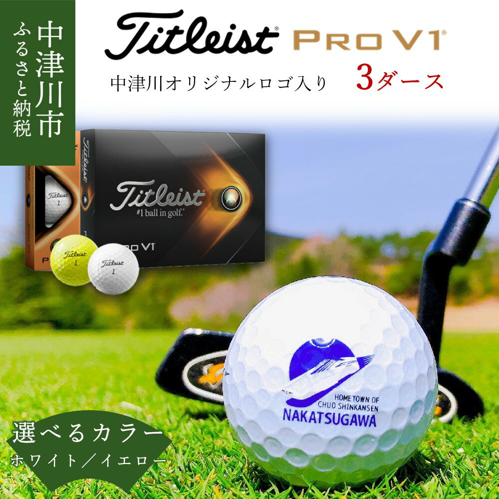 【ふるさと納税】Titleist PRO V1 3ダース 中津川市オリジナルゴルフボール リニアロゴ入り タイトリスト【ふるさと納税限定】 63002