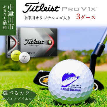 【ふるさと納税】Titleist PRO V1x 3ダース 中津川市オリジナルゴルフボール リニアロゴ入り タイトリスト【ふるさと納税限定】 63003