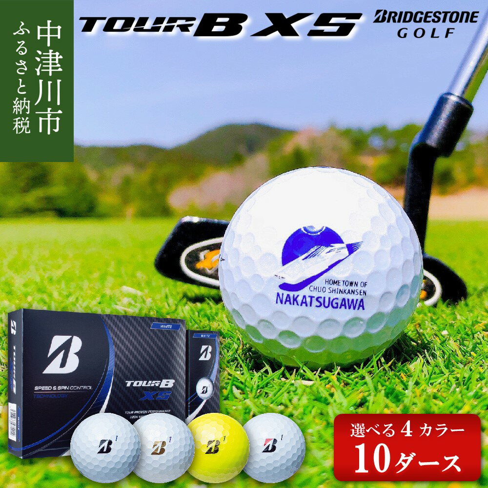 【ふるさと納税】【9月30日受付終了】ブリヂストン ゴルフボール ツアーb xs 10ダース 選べる カラー 4色【ふるさと納税限定】ホワイト パールホワイト イエロー コーポレート 人気 ゴルフ 用品 ボール スポーツ アウトドア ギフト 送料無料 BRIDGESTONE TOUR B XSのサムネイル