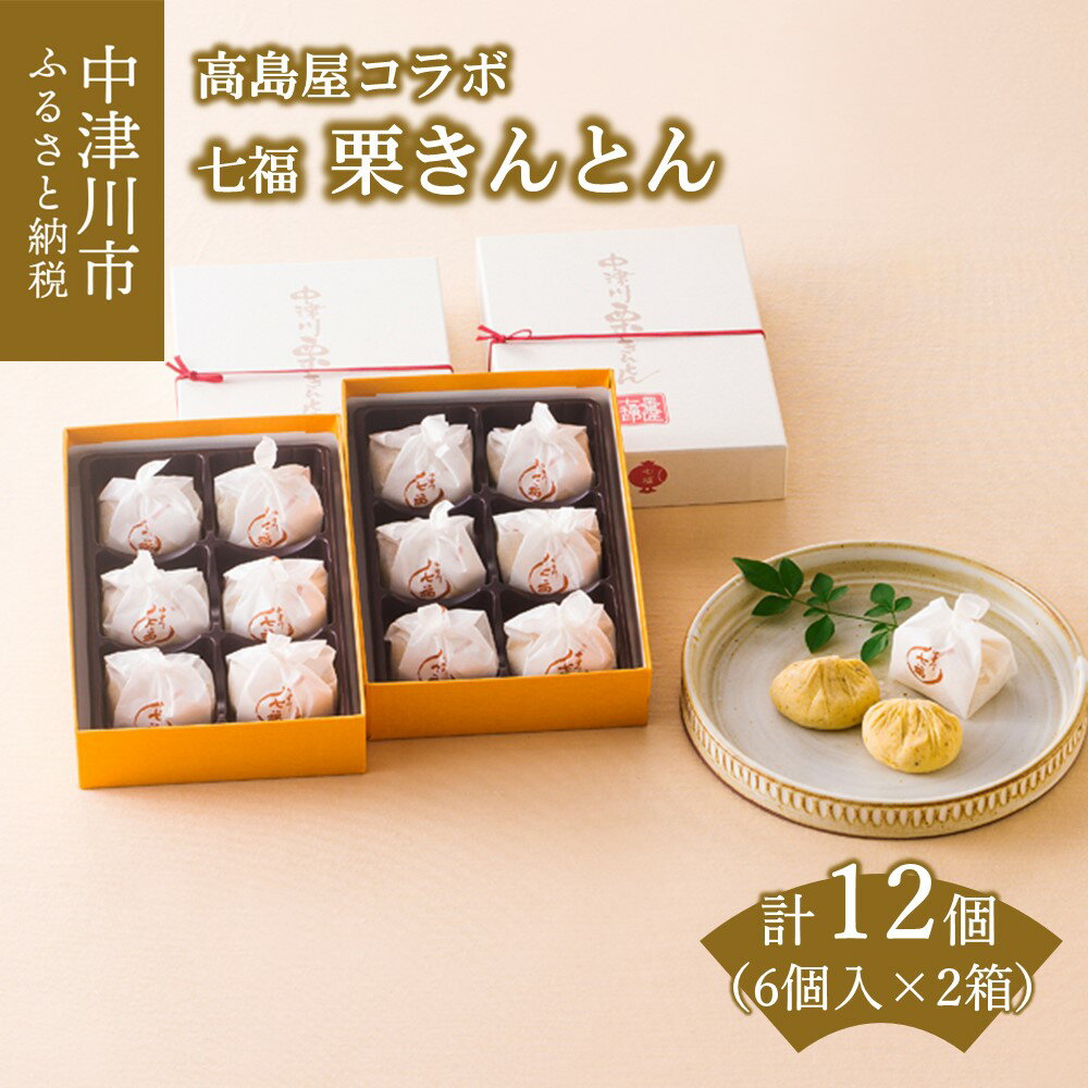 【ふるさと納税】【高島屋選定品】＜七福＞栗きんとん6個入×2箱 人気 スイーツ 和菓子 栗菓子 F4N-0528のサムネイル