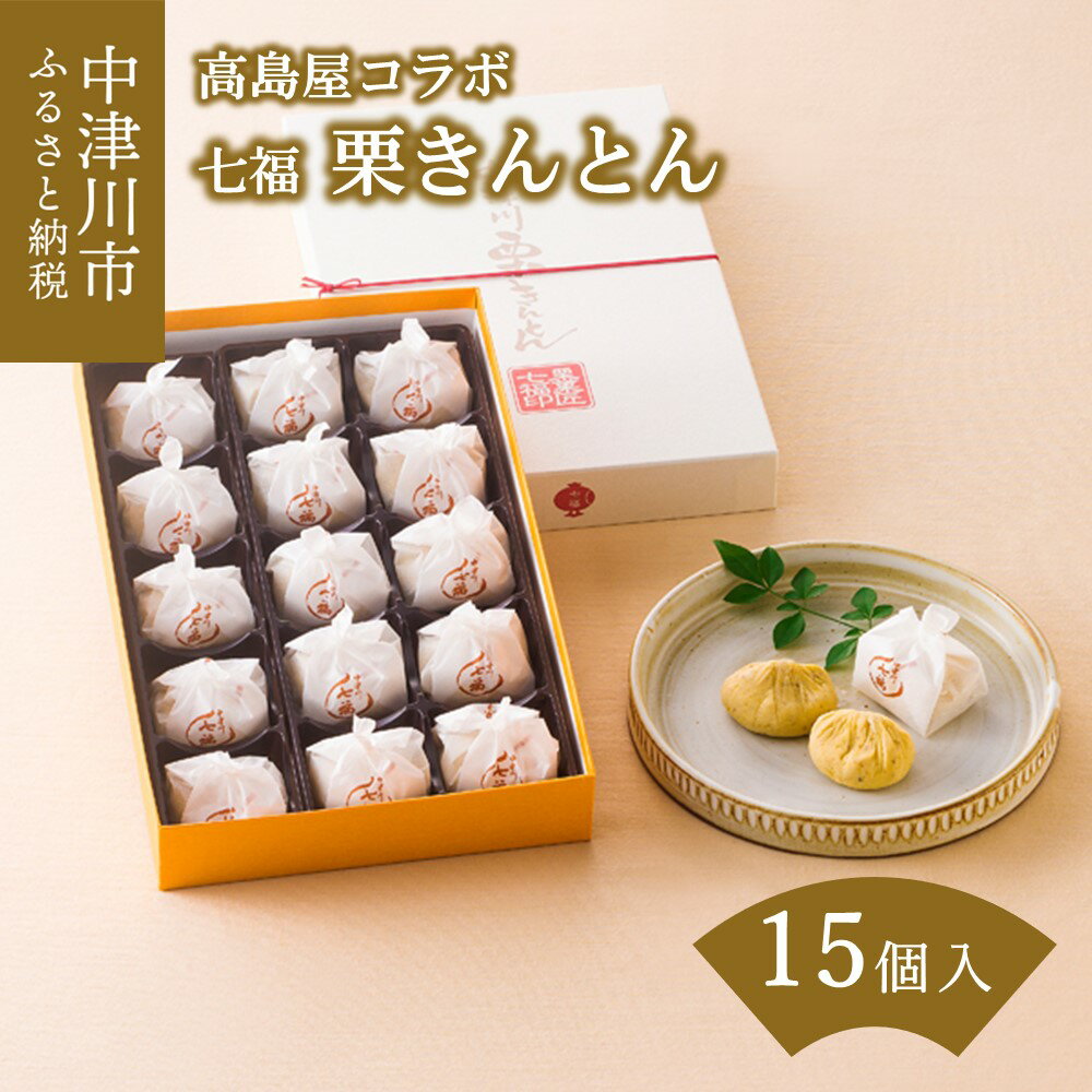 【ふるさと納税】【高島屋選定品】＜七福＞ 栗きんとん15個入 栗きんとん 栗 栗粒 甘さ控えめ 中津川市 中津川 F4N-0536のサムネイル
