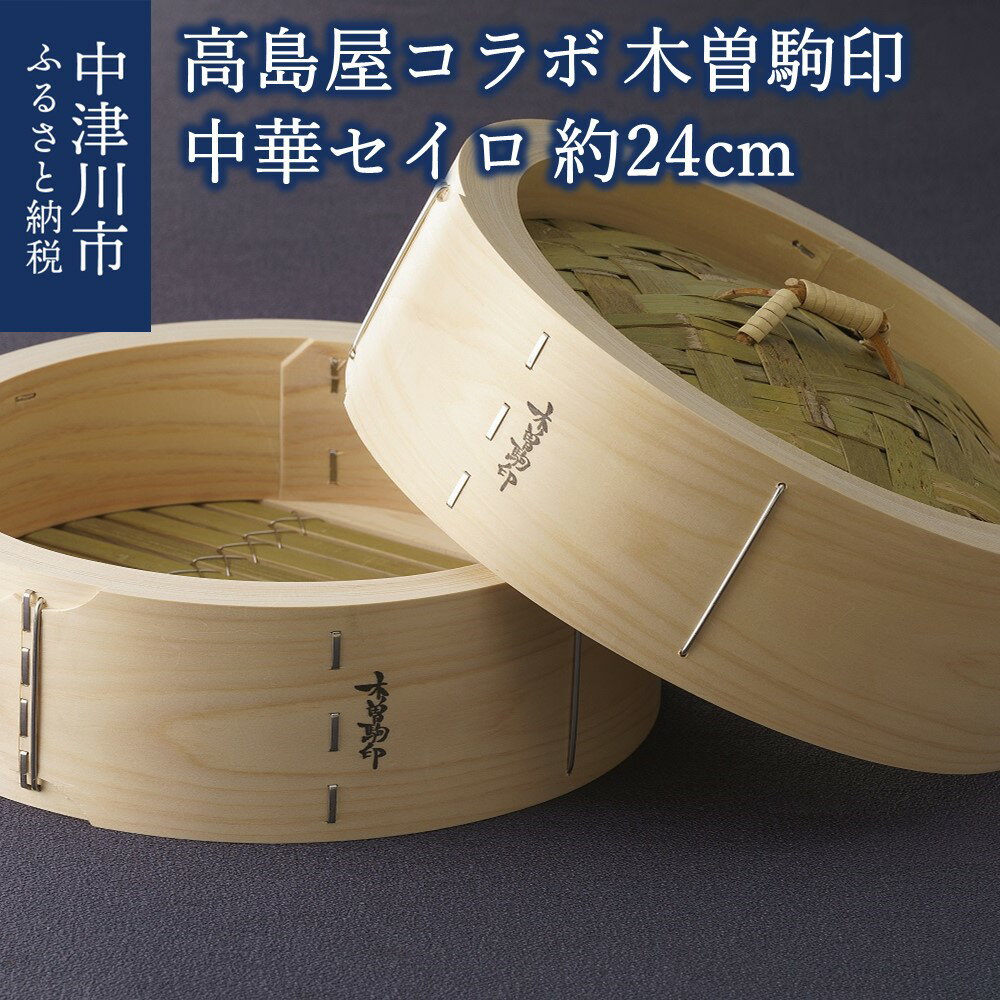 【ふるさと納税】【高島屋コラボ】＜マルヤ製作所＞＜木曽駒印＞中華セイロ約24cm 50047のサムネイル