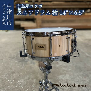 【ふるさと納税】高島屋コラボ koike drums 檜 スネアドラム 14”×6.5” 510-001