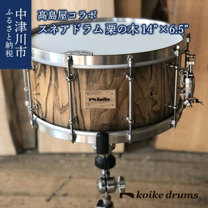 【ふるさと納税】高島屋コラボ koike drums 栗の木 スネアドラム 14”×6.5” 592-001