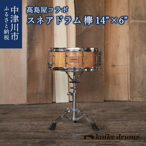 【ふるさと納税】高島屋コラボ koike drums 欅 スネアドラム 14”×6” 636-001