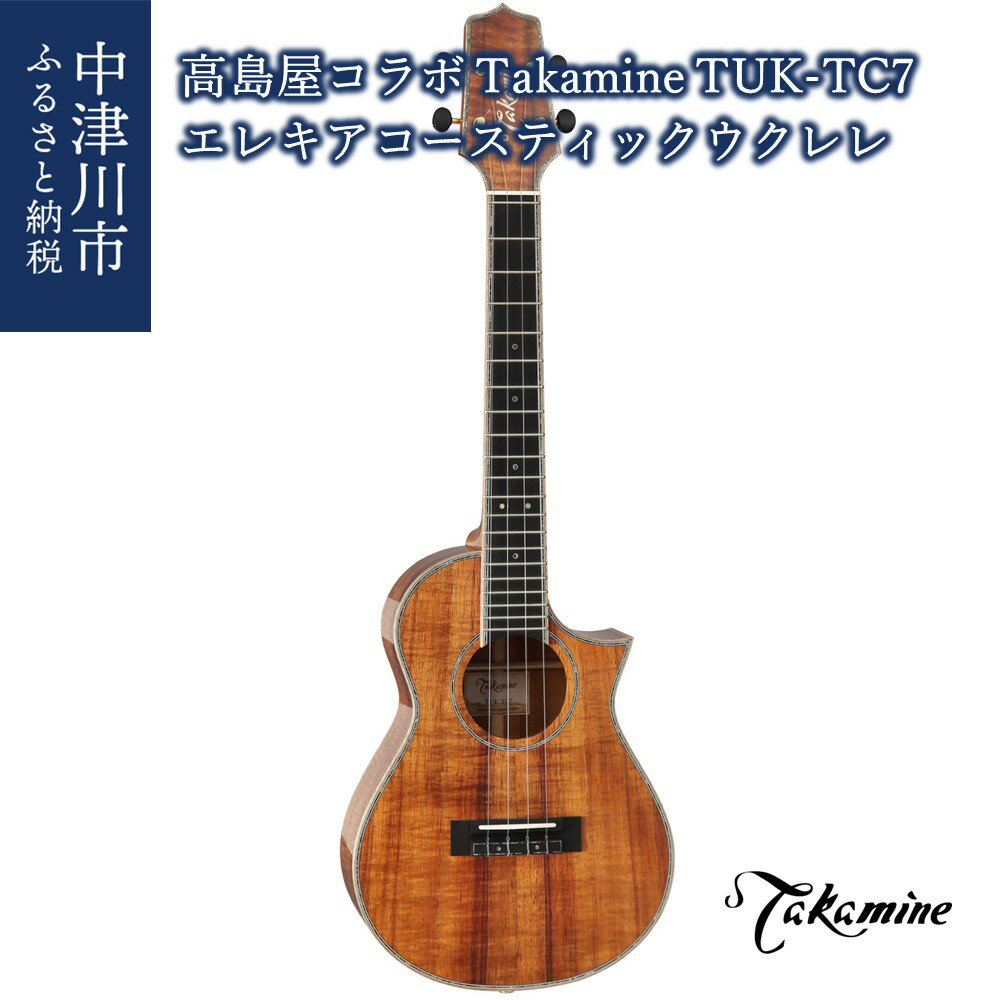 【ふるさと納税】1100001 【高島屋コラボ】＜Takamine＞ウクレレ テナーサイズ TUK-TC7