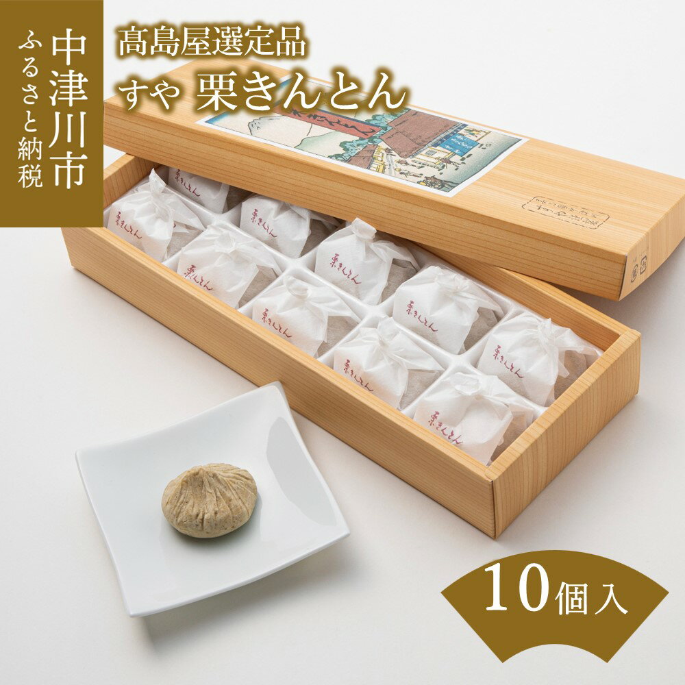 【ふるさと納税】＜すや＞栗きんとん 10個入 【高島屋選定品】人気 スイーツ 菓子 ギフト 和菓子 栗菓子 個包装 お取り寄せ グルメ 送料無料 手土産 常温保存可 岐阜県 中津川市 12-101のサムネイル