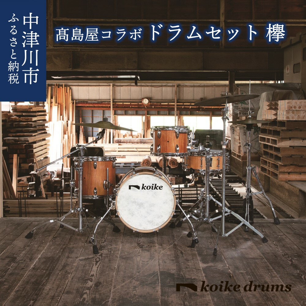 【ふるさと納税】【高島屋選定品】<koikedrums> 欅 ドラムセット F4N-0590