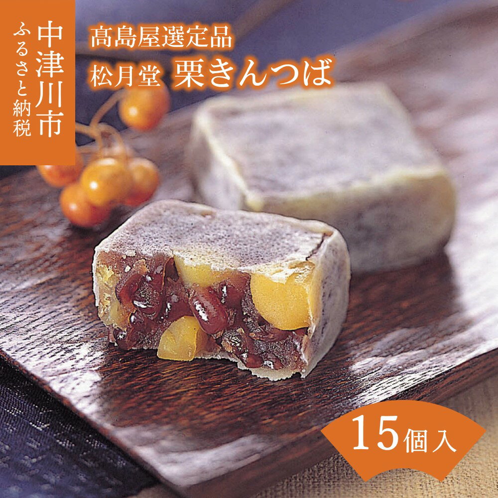 【ふるさと納税】【高島屋選定品】＜松月堂＞ 栗きんつば15個入 人気 スイーツ 菓子 ギフト 和菓子 栗菓子 個包装 お取り寄せ グルメ 送料無料 手土産 常温保存可 岐阜県 中津川市 F4N-0538のサムネイル