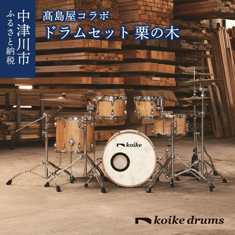 【ふるさと納税】【高島屋選定品】<koikedrums> 栗の木 ドラムセット F4N-0593