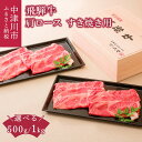 【ふるさと納税】【高島屋選定品】 <熊崎畜産>飛騨牛すき焼き用肩ロース 量が選べる 500g / 1kg 牛肉 和牛 ブランド牛 国産 岐阜県 中津川市 F4N-0562var