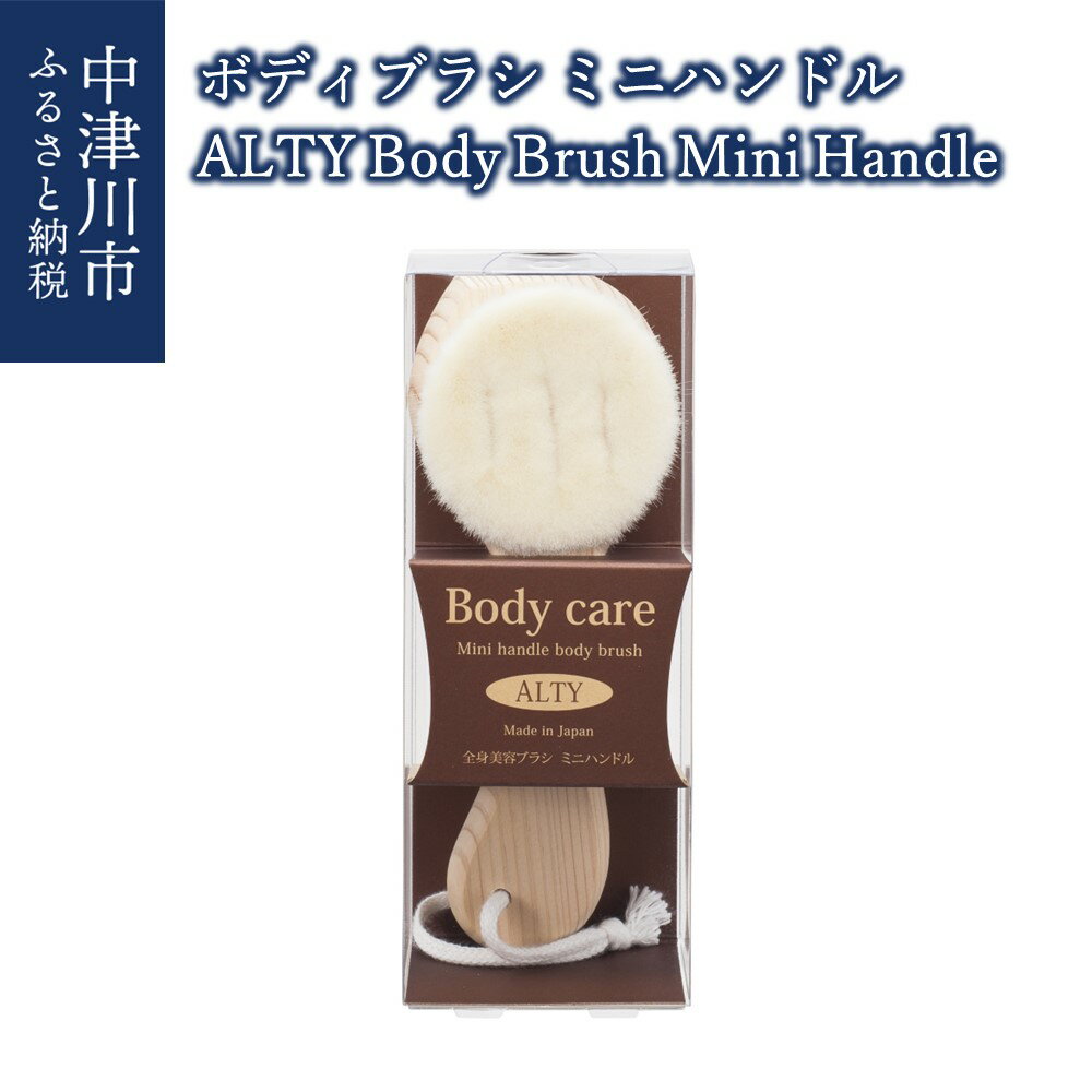 ڤդ뤵Ǽǡۥܥǥ֥饷ߥ˥ϥɥ / ALTY Body Brush(Mini Handle)  26-010